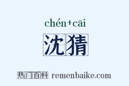 沈猜是什么意思的图片